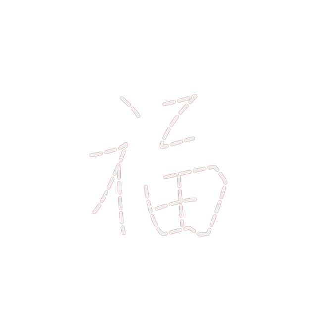 福至平安来