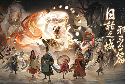阴阳师