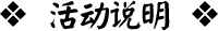 活动说明