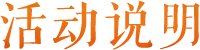 活动说明