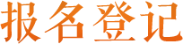 报名登记