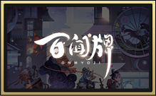 阴阳师百闻牌