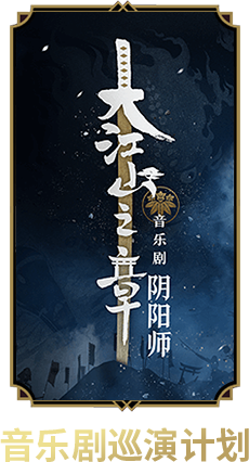 音乐剧巡演