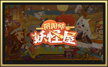 阴阳师妖怪屋