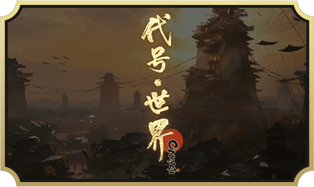 代号世界