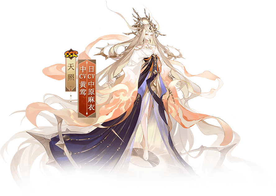 天照
