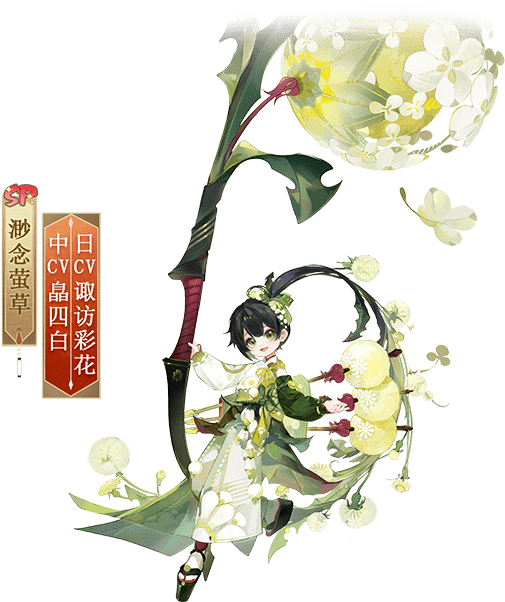 渺念萤草