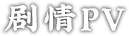 剧情PV