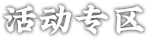 活动专区