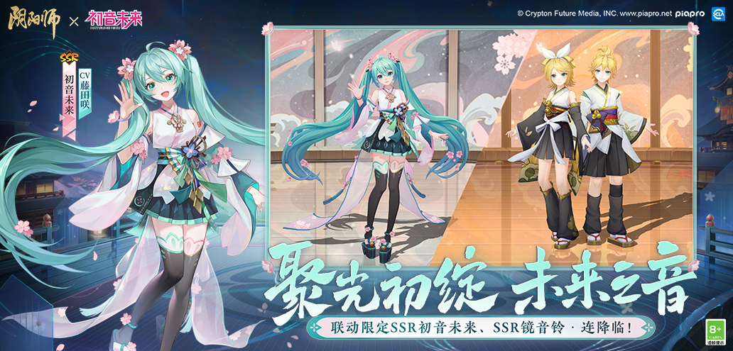 聚光之音_《阴阳师》x初音未来联动开启