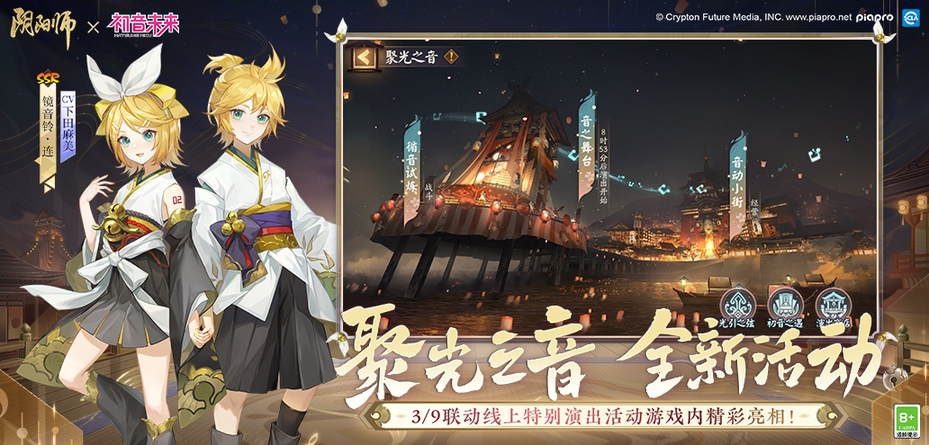 聚光之音_《阴阳师》x初音未来联动开启
