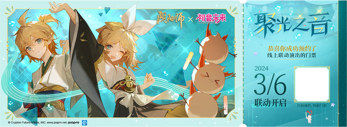 聚光之音_《阴阳师》x初音未来联动开启