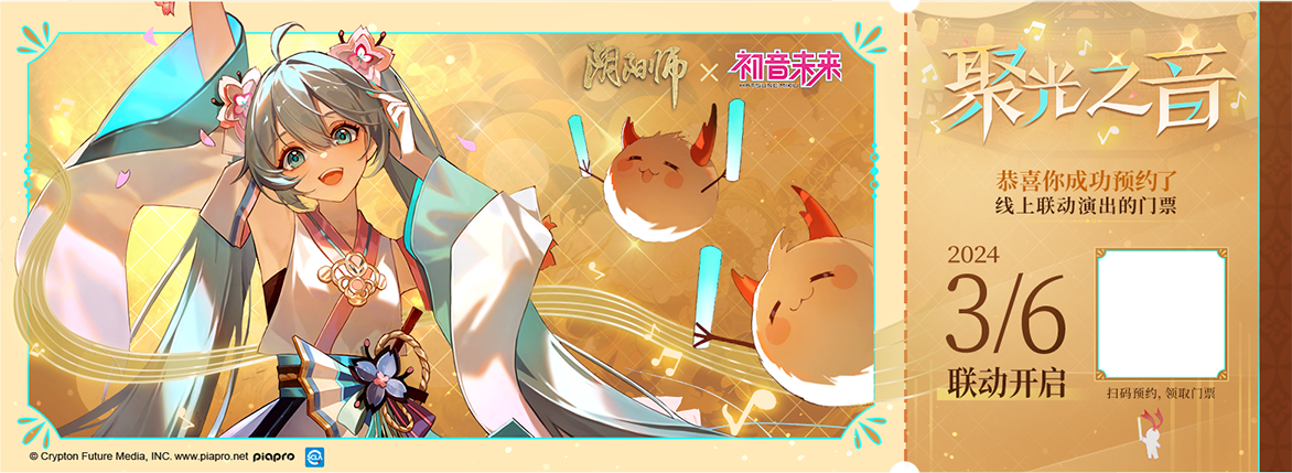 聚光之音_《阴阳师》x初音未来联动开启
