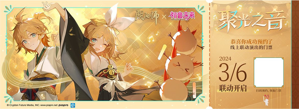 聚光之音_《阴阳师》x初音未来联动开启